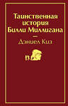Эксмо Дэниел Киз "Таинственная история Билли Миллигана (рубиновый красный)" 543473 978-5-04-107717-4 