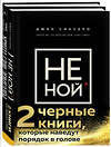 Эксмо Синсеро Д., Эриксон Т. "2 черные книги, которые наведут порядок в голове. Комплект из двух книг (НЕ НОЙ + Кругом одни психопаты)" 543478 978-5-04-109269-6 
