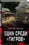 Эксмо Сергей Зверев "Один среди «тигров»" 543497 978-5-04-123007-4 