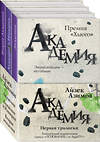 Эксмо Айзек Азимов "Академия. Первая трилогия (комплект из трех книг)" 543499 978-5-04-162024-0 