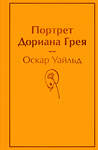 Эксмо Оскар Уайльд "Портрет Дориана Грея" 543500 978-5-04-164010-1 