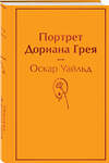 Эксмо Оскар Уайльд "Портрет Дориана Грея" 543500 978-5-04-164010-1 