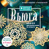 Эксмо "Новогодние снежинки «Вьюга» (200х200 мм, набор для вырезания из бумаги, 16 стр., в европодвесе)" 543502 978-5-04-168177-7 