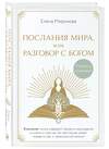 Эксмо Елена Миронова "Послания Мира, или Разговор с Богом" 543513 978-5-04-211411-3 