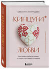 Эксмо Светлана Патрушева "Кинцуги любви. Как склеить разбитое сердце и создать счастливые отношения" 543516 978-5-04-219118-3 
