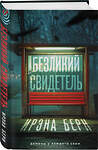 Эксмо Ирэна Берн "Безликий свидетель" 543533 978-5-04-220579-8 
