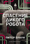 Эксмо Питер Браун "Спасение дикого робота (Paperback)" 543563 978-5-00250-439-8 