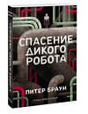 Эксмо Питер Браун "Спасение дикого робота (Paperback)" 543563 978-5-00250-439-8 