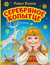 Эксмо Павел Бажов "Серебряное копытце. Сказы (ил. М. Митрофанова)" 543610 978-5-04-164603-5 