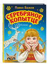 Эксмо Павел Бажов "Серебряное копытце. Сказы (ил. М. Митрофанова)" 543610 978-5-04-164603-5 