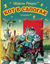 Эксмо Шарль Перро "Кот в сапогах. Сказки (ил. А. Власовой)" 543611 978-5-04-172882-3 