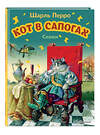 Эксмо Шарль Перро "Кот в сапогах. Сказки (ил. А. Власовой)" 543611 978-5-04-172882-3 