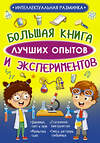 АСТ Вайткене Л.Д., Аниашвили К.С. "Большая книга лучших опытов и экспериментов" 543618 978-5-17-123112-5 