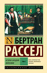АСТ Бертран Рассел "История западной философии [В 2 т.] Том 2" 543662 978-5-17-176650-4 
