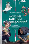 Эксмо Марина Голубева "История гаданий и предсказаний. От ворожей и подблюдных песен до астрологии и карт Таро" 545139 978-5-00250-358-2 