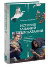 Эксмо Марина Голубева "История гаданий и предсказаний. От ворожей и подблюдных песен до астрологии и карт Таро" 545139 978-5-00250-358-2 