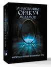АСТ Ксения Меламори "Зачарованный Оракул Меламори. Мистическая колода, указывающая путь" 545246 978-5-17-173758-0 