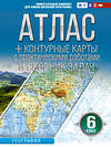 АСТ Крылова О.В. "Атлас + контурные карты 6 класс. География. ФГОС (Россия в новых границах)_2025-2026" 545247 978-5-17-174693-3 