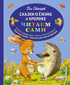 Эксмо Пол Стюарт "Сказки о Ёжике и Кролике (ил. К. Ридделла)" 546870 978-5-699-68582-0 