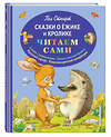 Эксмо Пол Стюарт "Сказки о Ёжике и Кролике (ил. К. Ридделла)" 546870 978-5-699-68582-0 