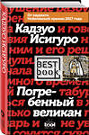 Эксмо Кадзуо Исигуро "Погребенный великан" 546881 978-5-04-090537-9 