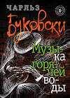Эксмо Чарльз Буковски "Музыка горячей воды" 546883 978-5-04-093226-9 