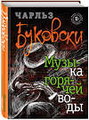 Эксмо Чарльз Буковски "Музыка горячей воды" 546883 978-5-04-093226-9 