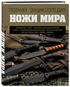 Эксмо Вячеслав Волков "Ножи мира. Полная энциклопедия" 546903 978-5-04-157875-6 