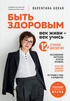 Эксмо Валентина Бокая "Быть здоровым: век живи – век учись. Энциклопедия учёного врача" 546916 978-5-04-173432-9 