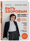 Эксмо Валентина Бокая "Быть здоровым: век живи – век учись. Энциклопедия учёного врача" 546916 978-5-04-173432-9 