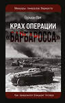 Эксмо Герман Гот "Крах операции «Барбаросса»: Как провалился блицкриг Гитлера" 546925 978-5-9955-1255-4 