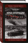 Эксмо Герман Гот "Крах операции «Барбаросса»: Как провалился блицкриг Гитлера" 546925 978-5-9955-1255-4 