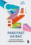 Эксмо Лианн Маскелл "СДВГ работает на вас. Как превратить нейроотличие в профессиональное преимущество" 546933 978-5-04-197342-1 