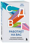 Эксмо Лианн Маскелл "СДВГ работает на вас. Как превратить нейроотличие в профессиональное преимущество" 546933 978-5-04-197342-1 