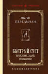 Эксмо Яков Перельман "Быстрый счет. Вычисления, задачи, головоломки. Лучшие советские учебники" 547067 978-5-04-221102-7 