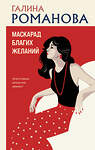 Эксмо Галина Романова "Маскарад благих желаний" 547095 978-5-04-223029-5 