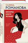 Эксмо Галина Романова "Маскарад благих желаний" 547095 978-5-04-223029-5 