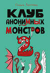 Эксмо Глаша Лаптева "Клуб анонимных монстров 2" 547156 978-5-04-217841-2 