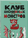 Эксмо Глаша Лаптева "Клуб анонимных монстров 2" 547156 978-5-04-217841-2 