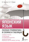 АСТ Н. Крнета, Н. Г. Румак "Японский язык. Полная грамматика в схемах и таблицах" 547196 978-5-17-146529-2 