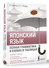 АСТ Н. Крнета, Н. Г. Румак "Японский язык. Полная грамматика в схемах и таблицах" 547196 978-5-17-146529-2 