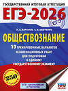 АСТ Баранов П.А., Шевченко С.В. "ЕГЭ-2026. Обществознание. 10 тренировочных вариантов экзаменационных работ для подготовки к ЕГЭ" 547383 978-5-17-176703-7 