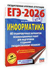 АСТ Ушаков Д.М. "ЕГЭ-2026. Информатика. 40 тренировочных вариантов экзаменационных работ для подготовки к единому государственному экзамену" 547397 978-5-17-177080-8 