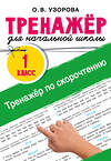 АСТ Узорова О.В. "Тренажёр по скорочтению" 547401 978-5-17-177136-2 