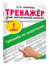 АСТ Узорова О.В. "Тренажёр по скорочтению" 547401 978-5-17-177136-2 