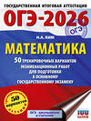 АСТ Ким Н.А. "ОГЭ-2026. Математика. 50 тренировочных вариантов экзаменационных работ для подготовки к основному государственному экзамену" 547406 978-5-17-177167-6 
