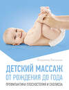 АСТ Владимир Васичкин "Детский массаж. От рождения до года. Профилактика плоскостопия и сколиоза" 547420 978-5-17-177723-4 