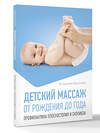 АСТ Владимир Васичкин "Детский массаж. От рождения до года. Профилактика плоскостопия и сколиоза" 547420 978-5-17-177723-4 