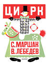 АСТ Маршак С.Я. "Цирк. Рис. В. Лебедева" 547433 978-5-17-175588-1 