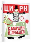 АСТ Маршак С.Я. "Цирк. Рис. В. Лебедева" 547433 978-5-17-175588-1 